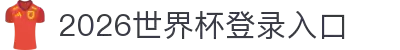 2026世界杯登录入口官网-国际足联世界杯APP官方下载